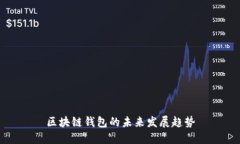 区块链钱包的未来发展趋势