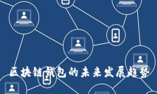 区块链钱包的未来发展趋势