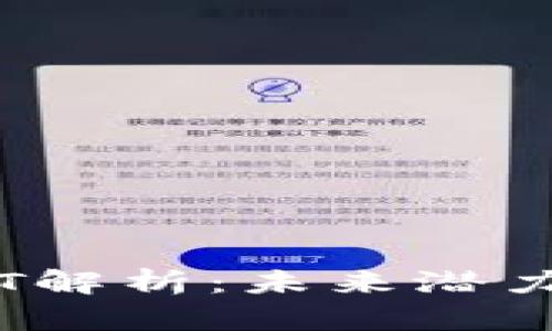 加密货币BTT解析:未来潜力与投资策略