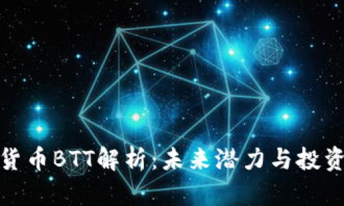 加密货币BTT解析:未来潜力与投资策略