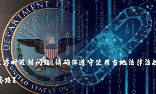 注意：如果您在漫游网络或应用程序时遇到问题，请确保遵守使用当地法律法规和使用条款。以下内容仅供参考！

如何有效利用My钱包，避免使用套路？