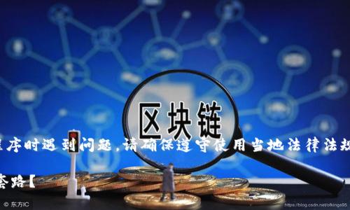 注意：如果您在漫游网络或应用程序时遇到问题，请确保遵守使用当地法律法规和使用条款。以下内容仅供参考！

如何有效利用My钱包，避免使用套路？