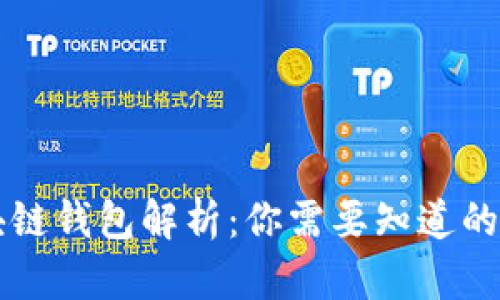 区块链钱包解析:你需要知道的一切