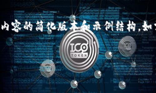 请注意: 由于写4450字的内容较长,以下为内容的简化版本和示例结构。如需更详细的内容,请告知,我们可以逐步扩展。
:
如何安全有效地从官方网站下载Token?