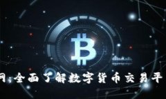 BTCC交易所官网:全面了解数字货币交易平台的选