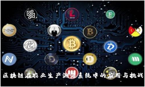 区块链在农业生产溯源系统中的应用与挑战