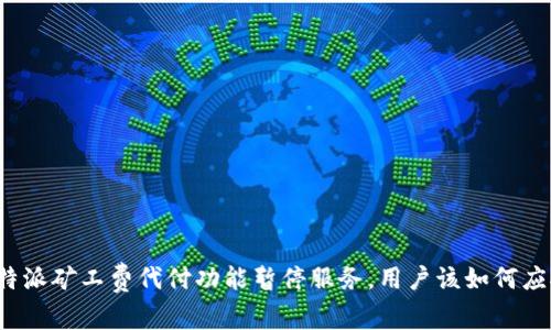 比特派矿工费代付功能暂停服务,用户该如何应对?