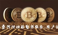 比特派矿工费代付功能暂停服务,用户该如何应