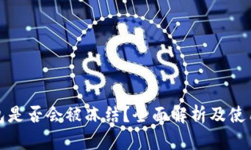 冷钱包是否会被冻结?全面解析及使用建议
