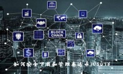 如何安全下载和管理泰达币(USDT)