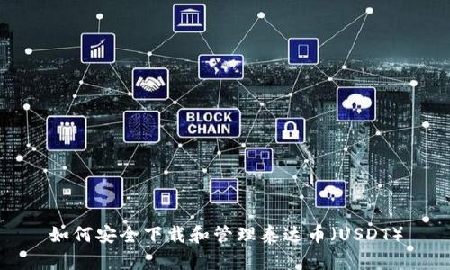 如何安全下载和管理泰达币(USDT)
