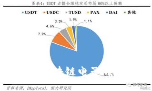 如何选择合适的区块链电子钱包并了解其价格