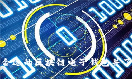 如何选择合适的区块链电子钱包并了解其价格