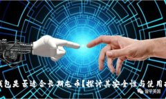 冷钱包是否适合长期屯币?探讨其安全性与使用