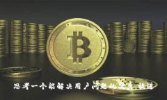 思考一个能解决用户问题的优秀,放进