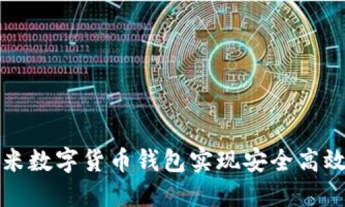 如何使用小米数字货币钱包实现安全高效的资产管理