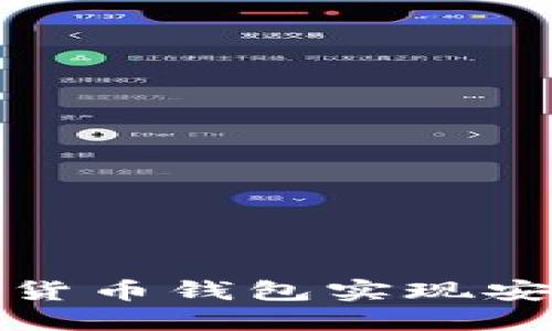 如何使用小米数字货币钱包实现安全高效的资产管理