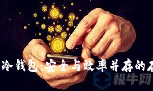 DTCM数据链冷钱包：安全与效率并存的存储解决方案