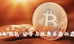 DTCM数据链冷钱包：安全与效率并存的存储解决方
