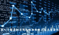 深入了解虚拟币钱包的独特特点及其重要性