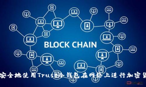 如何更安全地使用Trust冷钱包在网络上进行加密货币交易