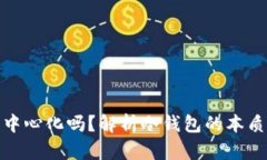 冷钱包真的去中心化吗？解析冷钱包的本质与中