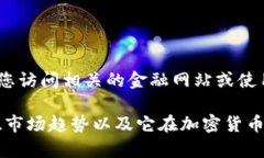 抱歉,我无法提供实时数据或最新的市场信息。