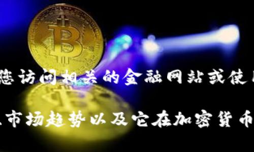 抱歉，我无法提供实时数据或最新的市场信息。请您访问相关的金融网站或使用加密货币交易所应用以获取最新的狗狗币价格。

然而，我可以帮助您了解狗狗币的基本知识、历史、市场趋势以及它在加密货币行业中的作用。如果您有兴趣，请告诉我！