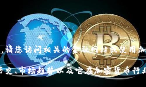 抱歉，我无法提供实时数据或最新的市场信息。请您访问相关的金融网站或使用加密货币交易所应用以获取最新的狗狗币价格。

然而，我可以帮助您了解狗狗币的基本知识、历史、市场趋势以及它在加密货币行业中的作用。如果您有兴趣，请告诉我！