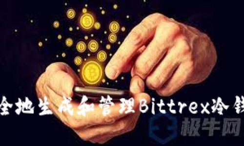 如何安全地生成和管理Bittrex冷钱包地址