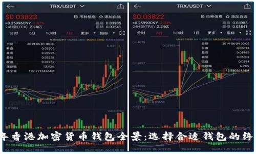 2023年香港加密货币钱包全景:选择合适钱包的终极指南