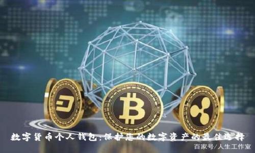 数字货币个人钱包:保护您的数字资产的最佳选择