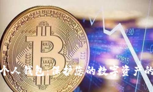 数字货币个人钱包:保护您的数字资产的最佳选择