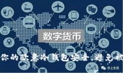 如何保护你的欧意冷钱包安全，避免被盗的策略