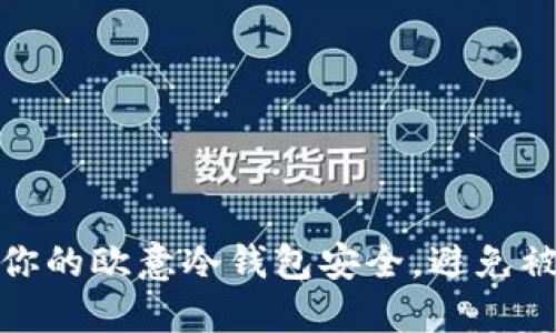 如何保护你的欧意冷钱包安全,避免被盗的策略