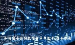 如何安全注销数字货币钱包号:全面指南