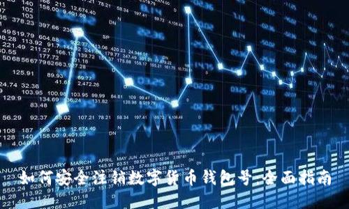 如何安全注销数字货币钱包号:全面指南