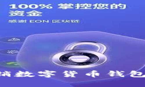 如何安全注销数字货币钱包号:全面指南