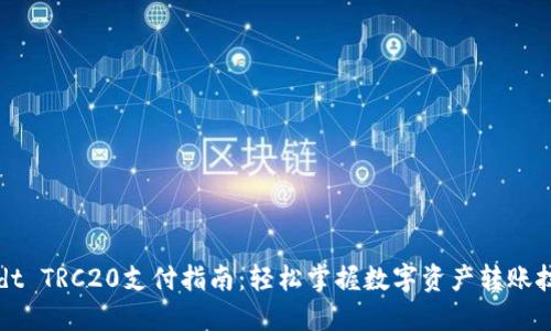 Usdt TRC20支付指南:轻松掌握数字资产转账技巧