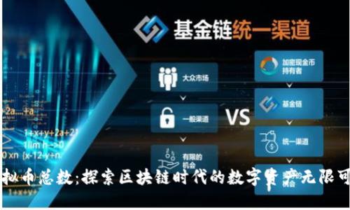 虚拟币总数:探索区块链时代的数字资产无限可能