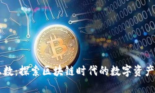 虚拟币总数:探索区块链时代的数字资产无限可能
