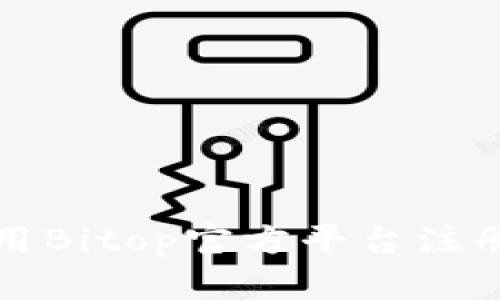 如何有效使用Bitop官方平台注册交易与投资