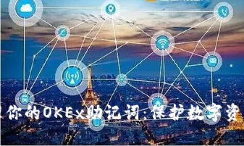 如何安全管理你的OKEx助记词:保护数字资产的完整指南