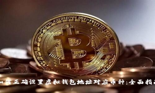 如何正确设置虚拟钱包地址对应币种：全面指南