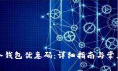 如何使用冷钱包优惠码:详细指南与常见问题解