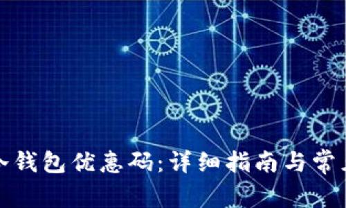 如何使用冷钱包优惠码:详细指南与常见问题解答