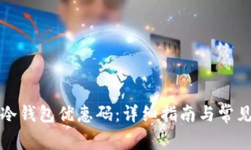 如何使用冷钱包优惠码:详细指南与常见问题解答