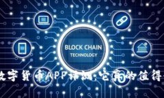 Gopay数字货币APP评测:它真的值得使用吗?