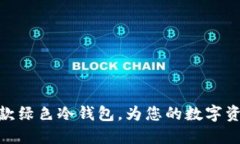 和关键词如何选择一款绿色冷钱包,为您的数字