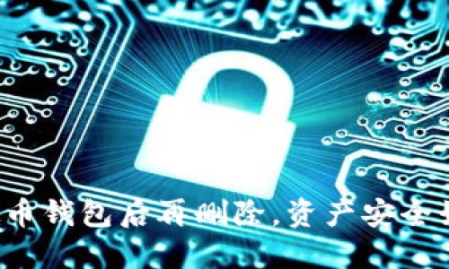 下载虚拟币钱包后再删除,资产安全如何保障?